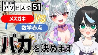 【アソビ大全】真剣勝負！おバカ相手にわからせたい！【新人Vtuber/雪納わおん/鈍八園子/世界のアソビ大全51/コラボ】