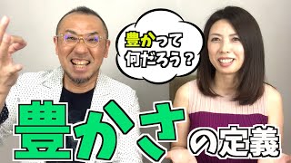 『はづきなショーwith t』第257回「豊かさの定義」とは？