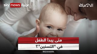 متى يبدأ الطفل في \