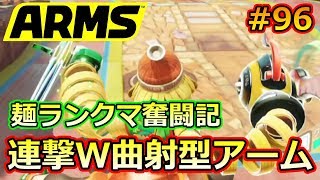 #96【ARMS】連撃ダブル曲射型アーム!! ミェンミェン使いのランクマ奮闘記【クロネタ】