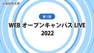 大阪体育大学　第１回　WEBオープンキャンパスLIVE 2022