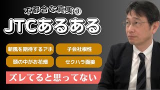 【厳選動画】伝統的日本企業によくある話③／新しい風を中途社員に期待するアホ／子会社根性で平和ボケしている人／圧迫面接のつもりだがただのセクハラヤローだった社長の話