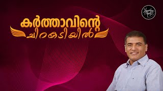 ആശ്വാസത്തിൻ പൂർണ്ണത യേശുവിൽ !| January 07,2025