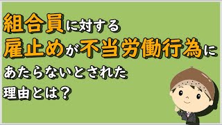 【労働事件ポイント解説195】組合員に対する雇止めが不当労働行為にあたらないとされた理由とは？【労務管理・顧問弁護士＠静岡】