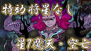 【星7攻略】特効も将星もなしで勝てる魔天空亡攻略！ 共闘イベント～魔天空亡を撃破せよ！～【妖怪三国志国盗りウォーズ】