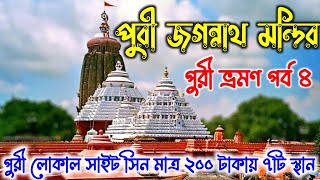 Puri Jagannath Mandir | Jagannath Temple | Puri Local Sightseeing | Puri Tour Guide in Bengali 2024