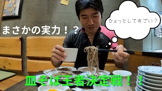 サイクルチャレンジ【大食い】　文楽さんの皿そば王者決定戦に挑戦しました！