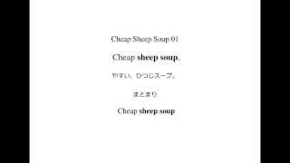 英語よみきかせリズミクス Cheap Sheep Soup 01