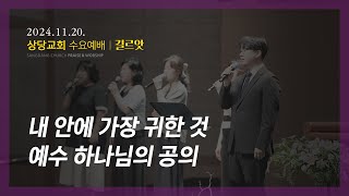 상당교회 길르앗 찬양팀ㅣ내 안에 가장 귀한 것ㅣ예수 하나님의 공의ㅣ수요예배 241120