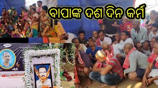 ବାପାଙ୍କ ଶୁଦ୍ଧିକ୍ରିୟା// ଦଶ ଦିନର କର୍ମ କେମିତି ହେଲା