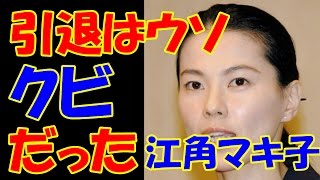 江角マキコ、引退ではなく事務所からの「クビ」だった！ 全真相と巨額詐欺男Ｘ氏との“ただならぬ関係”