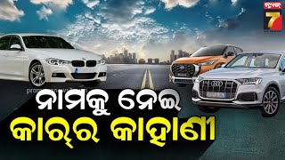 History Of Car Names | କାର୍ କମ୍ପାନୀ ଗୁଡିକର ନାମକୁ ନେଇ କଣ ରହିଛି ଇତିହାସ ,କେମିତି ହୋଇଛି ବ୍ରାଣ୍ଡ୍ ନାମକରଣ ?