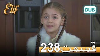 الیف با دوبلۀ فارسی | قسمت 238