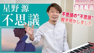 【徹底解説】星野源の「不思議」をプロのピアニストが分析。その”不思議さ”は変態的な曲作りにありました。【前編】