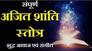 अजित शांति स्तोत्र | Ajit Shanti Stotra | Jain Stavan