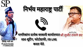 प्रत्येक सरकारी कार्यालयांमध्ये व्हिडिओ शुटींग, फोटो,FB Live करता येते....!