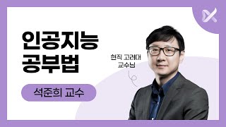 인공지능 시작이 어렵다면?🤔 교수님의 친절한 인공지능 공부법💡 | EP03. AI 기초 과목 | 무료강의