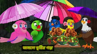 জঙ্গলে বৃষ্টির গল্প/ #13toonbangla #cartoon #tunircartoon