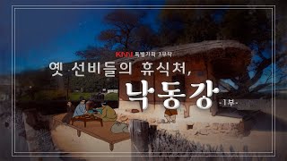 [특집] 강원도 태백부터 남해까지 흘러가는 \