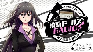 [プロジェクト東京ドールズ] 東京ドールズRADIO！―国土調査院放送局― 第26回配信分