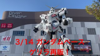 3/14 ゲリラ再販を聞きつけガンダムベース東京へ！！