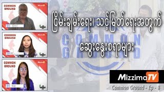 ငြိမ်းချမ်းရေး၊ သင့်မြတ်ရေးအတွက် ဆွေးနွေးစရာများ | Common Ground- Episode (8)