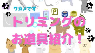 【トリミング道具】＃トリミンググッズ