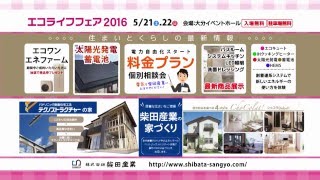 エコライフフェア2016（開催告知）篇