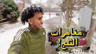 يوم كامل في الثلج! ❄️🏂⛄️