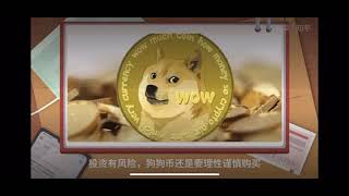 什么是狗狗币Dogecoin？怎么购买狗狗币？