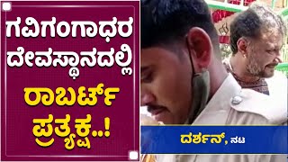 Challenging Star Darshan Visits Gavigangadhara Temple | Roberrt | NewsFirst Kannada