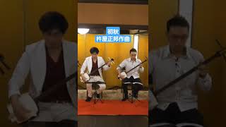 杵屋正邦 ／ 初秋 - 三絃二重奏曲　#三味線 #shorts #music #三絃 #japanesetraditionalmusic #楽器 #和楽器 #民族楽器 #japanese