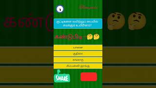 முடிந்தால் கண்டுபிடி #quiz games #quiz time #quizee #shorts #viral video