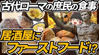 【ゆっくり解説】古代ローマ時代における庶民の食生活