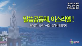 1월 26일 주일3부예배 (현장예배 생중계)