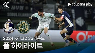 [2024 K리그2] 33R 서울E vs 김포 풀 하이라이트