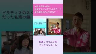 神奈川県茅ヶ崎市　数秘＆マインドフルネスワーク　星野美樹子さんを訪ねて #shorts