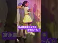 追跡 令和の牛アイドル 宮永薫 shorts アイドル カメリパ グラビアアイドル idol 桜りん 徳江かな 桜田愛音 宮永薫