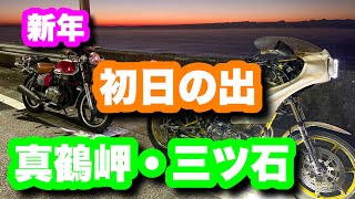 【2023】神奈川随一の名所で初日の出を見てきました【真鶴岬】