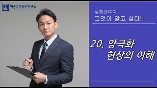 ●이승훈소장의 부동산강의-20. 양극화현상의 이해_SBSCNBC 2018.06.29