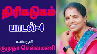 @CNTamilChannel  திரிகடுகம்| பாடல் -4