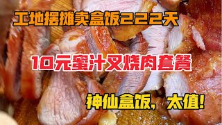 深圳工地盒饭，10元蜜汁叉烧肉套餐，居然还能再吃上一盒炖肉，不可思议！粉丝也打车过来购买！