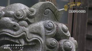 日常の風景の中で　四所神社