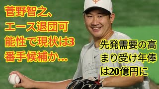 菅野智之、エース退団可能性で現状は3番手候補か…先発需要の高まり受け年俸は20億円に