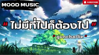 ไม่มีที่ไปก็ต้องไป - guncharlie