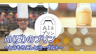 AI(愛)のプリン「とうもろこしとヨーグルト」レシピ動画 [NEC公式]