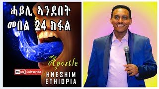 ሓይሊ ኣንደበት መበል 24 ክፋል ብሃዋርያ ሕነሽም ኢትዮጵያ