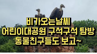 [4K]어린이대공원.오늘비와서 못간 어린이여러분. 비가와도 구석구석 오늘가봤으니 같이볼까요?