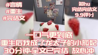 【重生后我成了龙太子的小狐妃🦊】😍一口气更到底❤ 全文30分钟 全文已完结