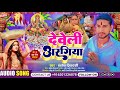 #chhathpuja #santosh priydarshi|| देवेली आरगिया|| develi argiya #video #chhathgeet #chhathvideo